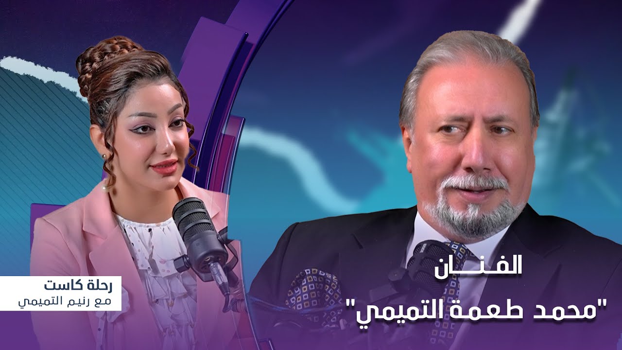 رحلة كاست |  مع الفنان 