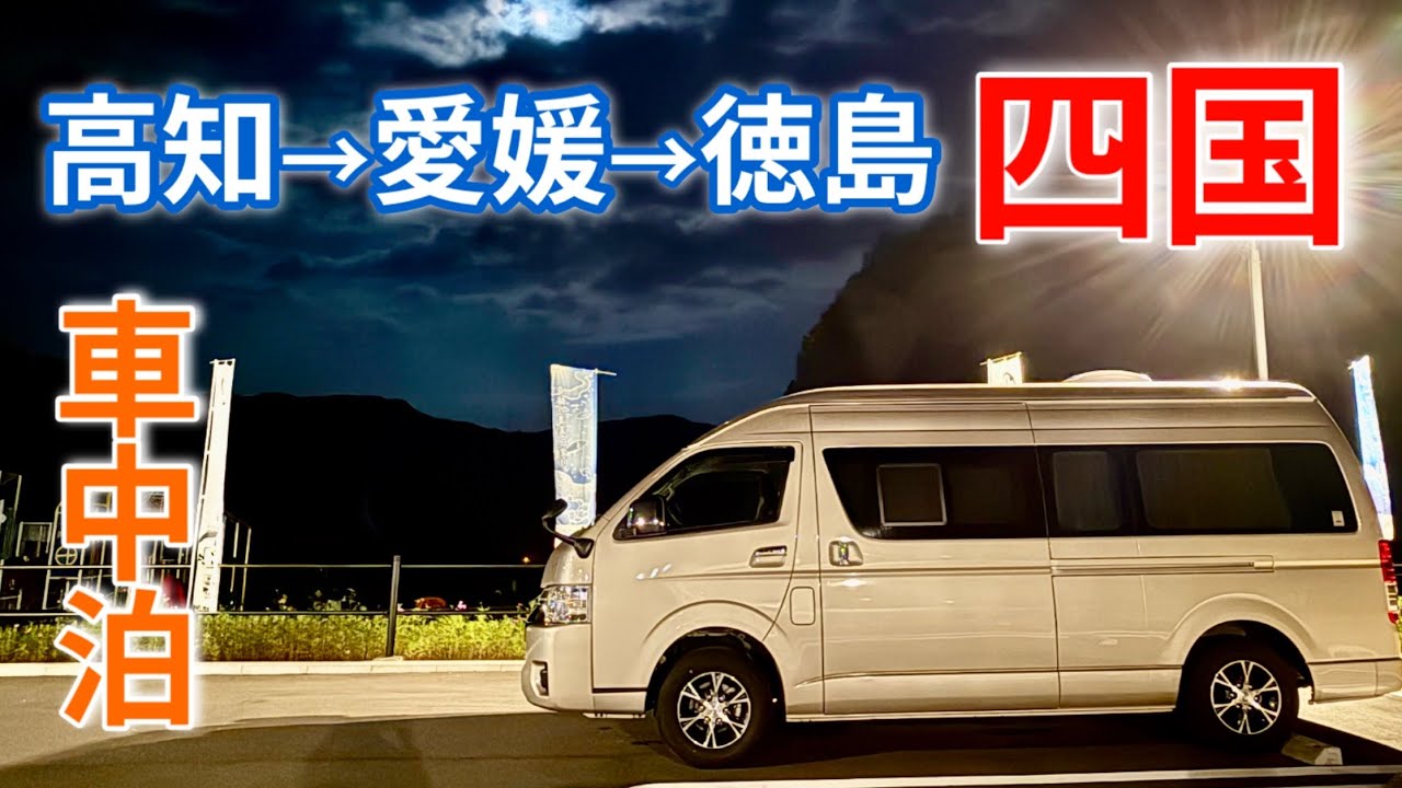 地元グルメを求め車中泊旅‼︎仁淀ブルーで叶う夢⁉︎四国は広かった‼︎【うどんから始まる四国3泊3日車中泊旅 Vol.3】