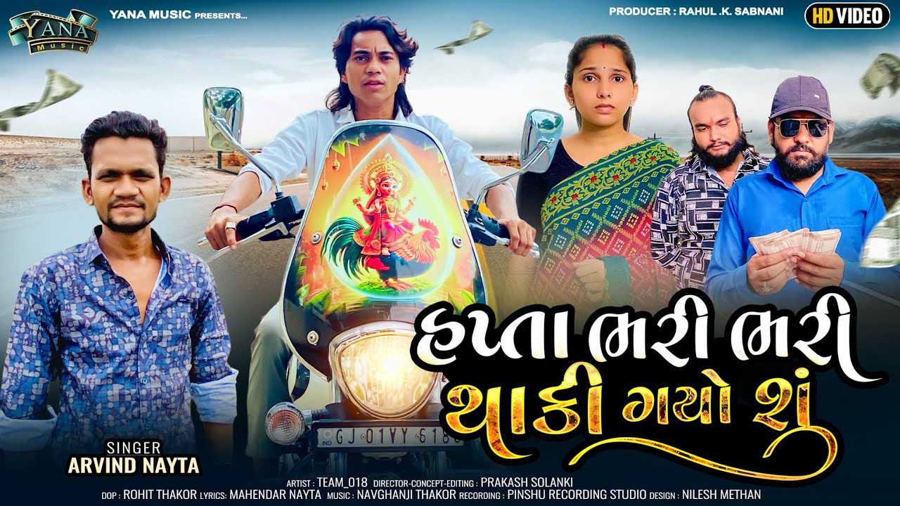 Prakash Solanki New Video Song | હપ્તા ભરી ભરી થાકી ગયો શું | ગુજરાતી ગીત | Arvind Nayta