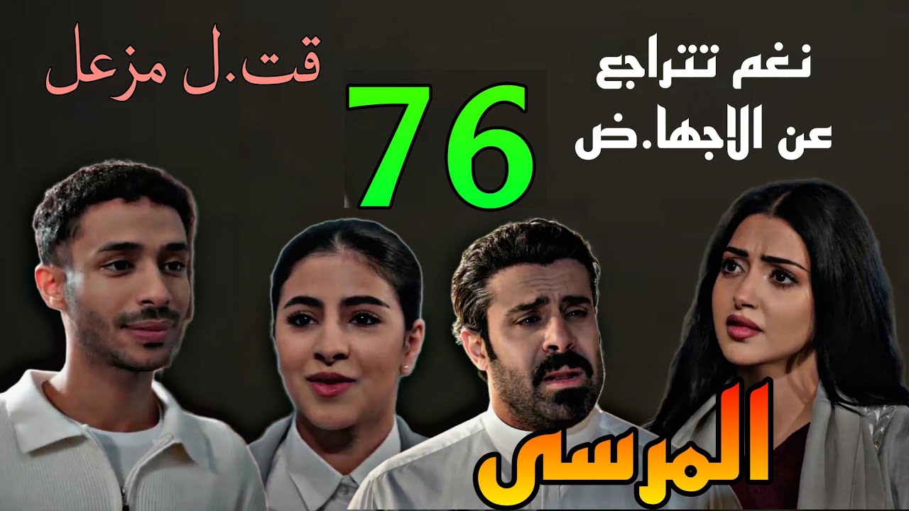 مسلسل المرسى الحلقة 75 ( مقت.ل مزعل امام زياد و نهي و نغم تراجعت عن الاجها.ض )