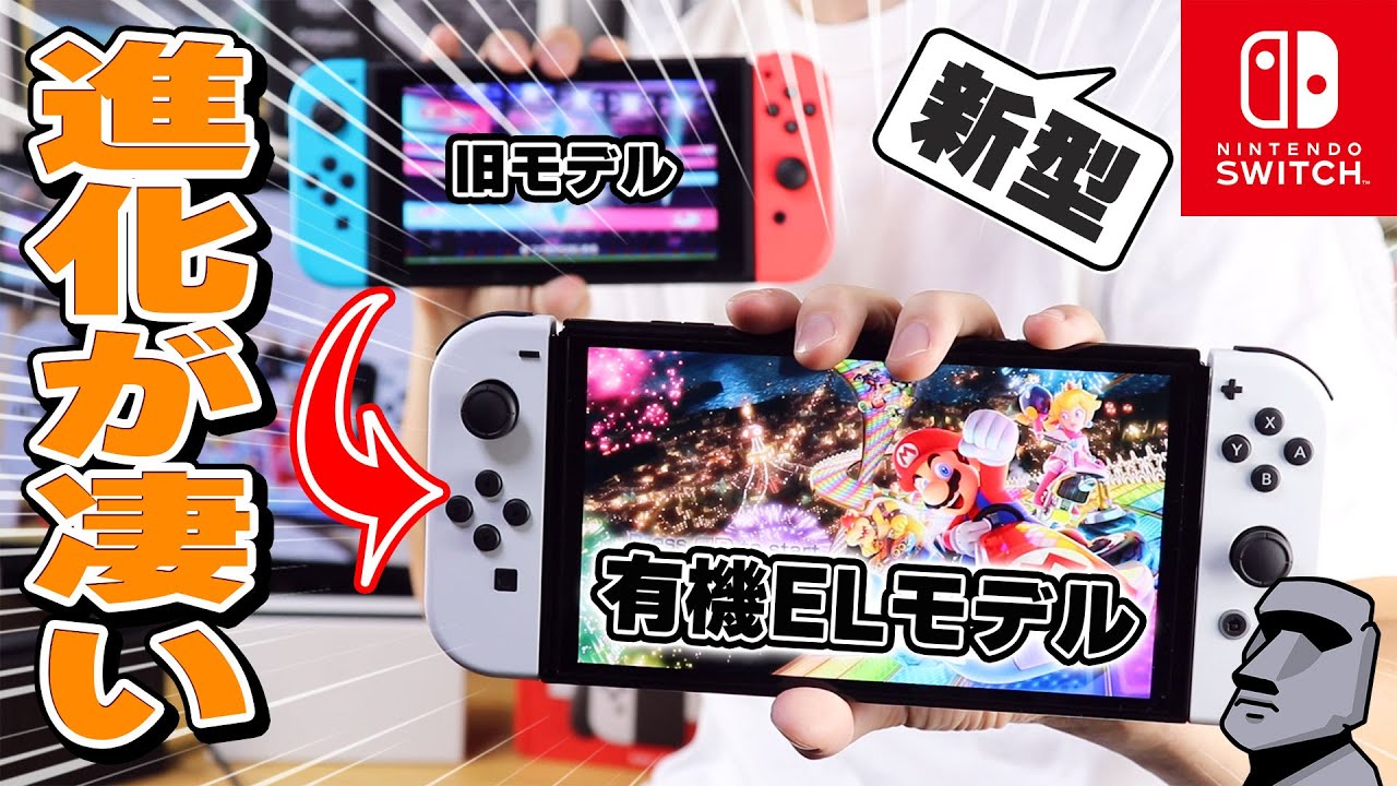 【ニンテンドースイッチ】有機ELモデルのディスプレイが綺麗すぎる！旧モデルと比較しながらレビュー！【Nintendo Switch】