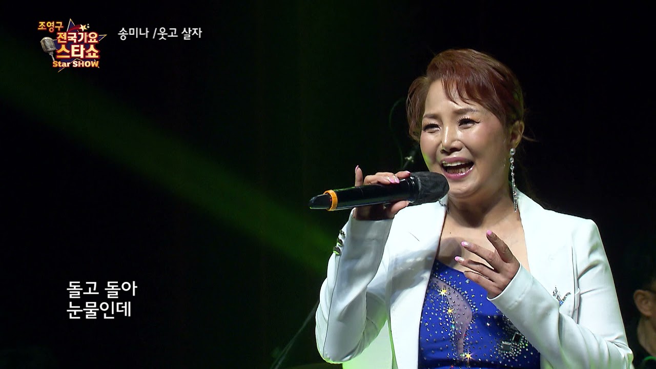 가수 송미나 웃고 살자 조영구 전국가요스타쇼 3 21회