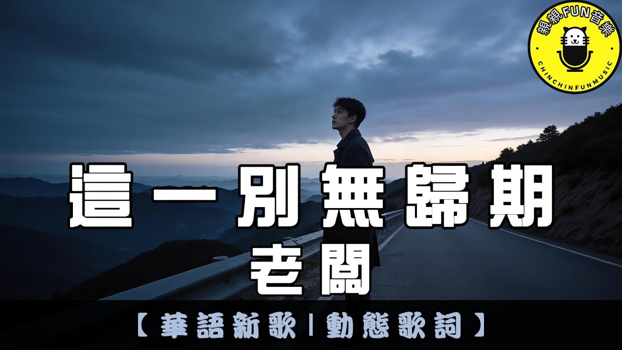 老闆 - 這一別無歸期(原唱：任夏)｜繁體拼音歌詞 CC字幕｜親親Fun音樂