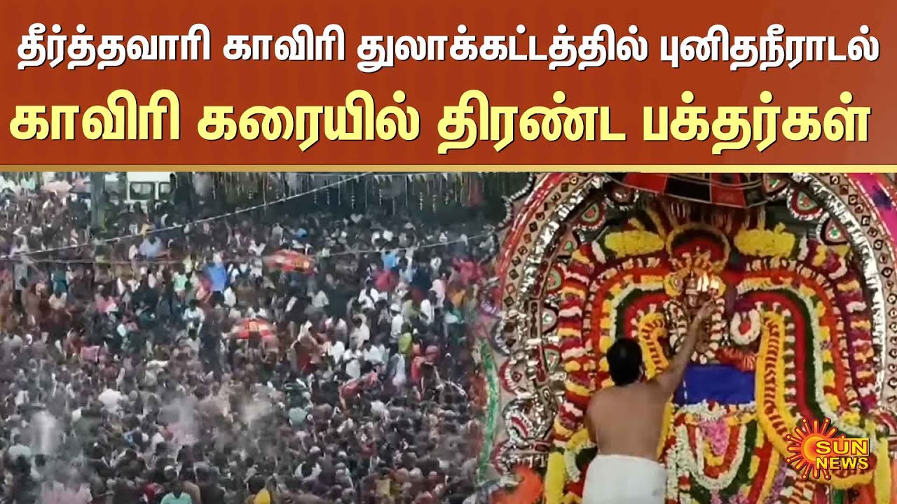 Kaveri River | Thula Kattam | Mayiladuthurai | Hindu Temple | Festival | Devotees | Sun News