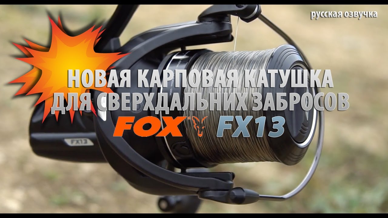 БОМБА! Карповая катушка FOX FX13 (русская озвучка)