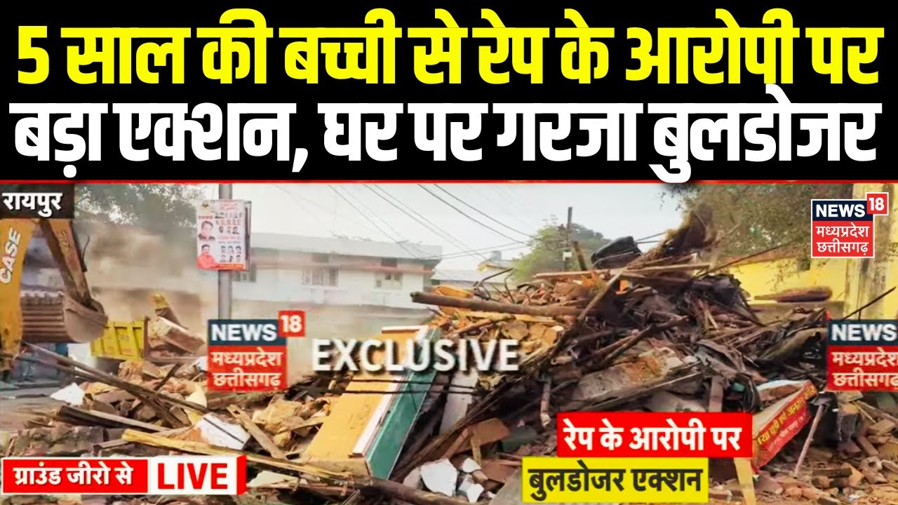 Raipur Bulldozer Action : 5 साल की बच्ची से रेप के आरोपी पर बड़ा एक्शन, घर पर गरजा बुलडोजर | CG News