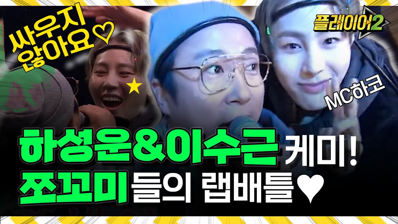 MC하코와 주지의 기리보이
