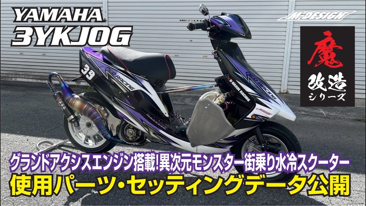 【魔改造】3YK JOGにグランドアクシスエンジン搭載！異次元モンスター街乗り水冷スクーター🔥使用パーツ・セッティング　公開