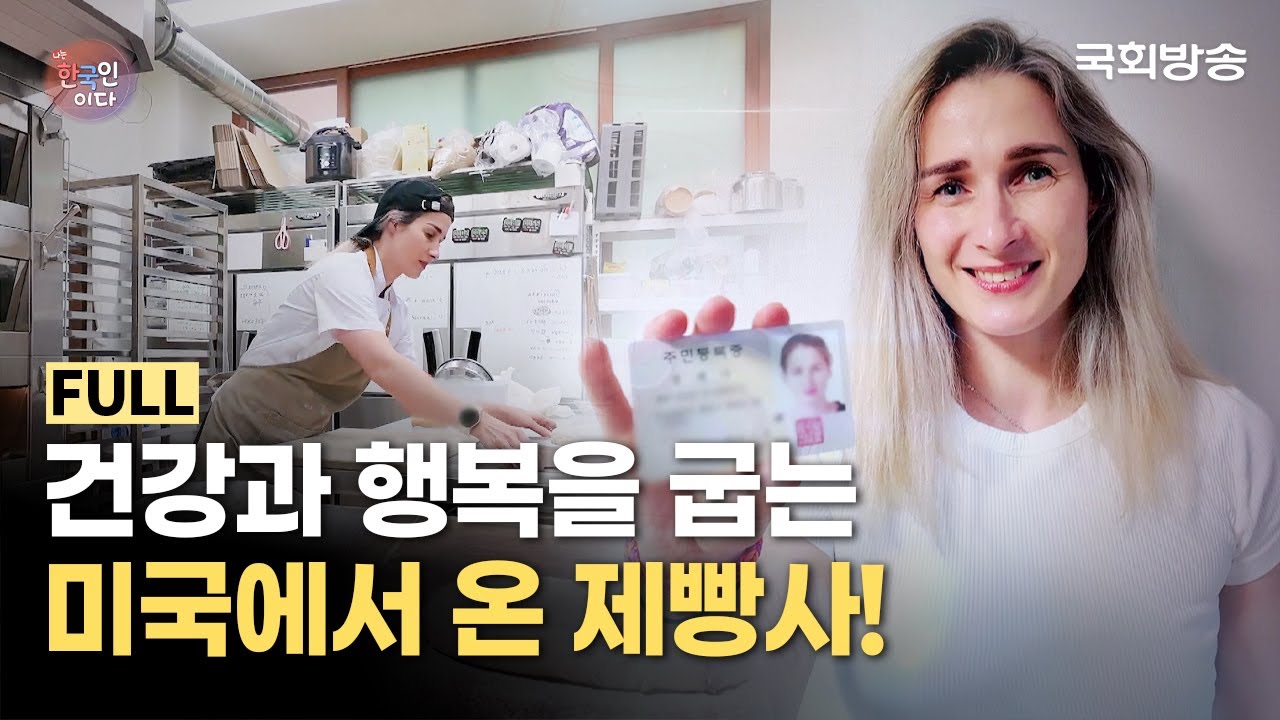 태평양을 건너 한국으로! 가족과 함께 행복을 굽는 제빵사🥖 | 나는 한국인이다 | 국회방송