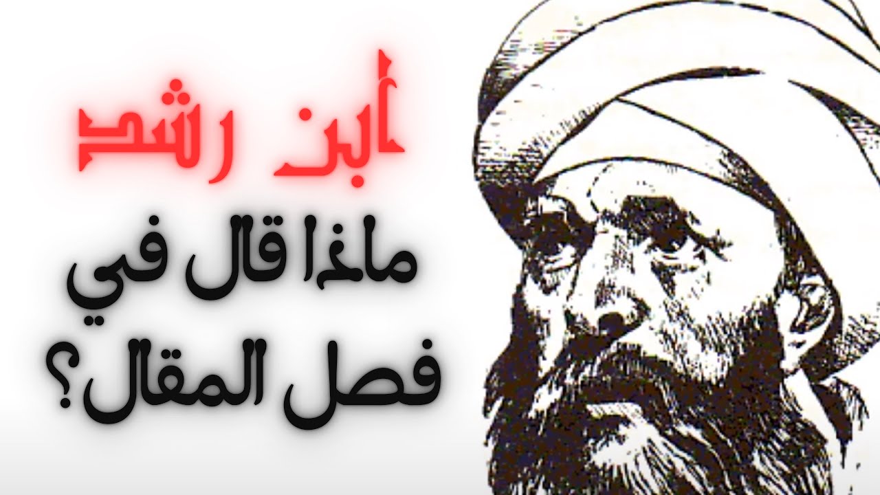 فلسفة الفيلسوف ابن رشد | كتاب فصل المقال