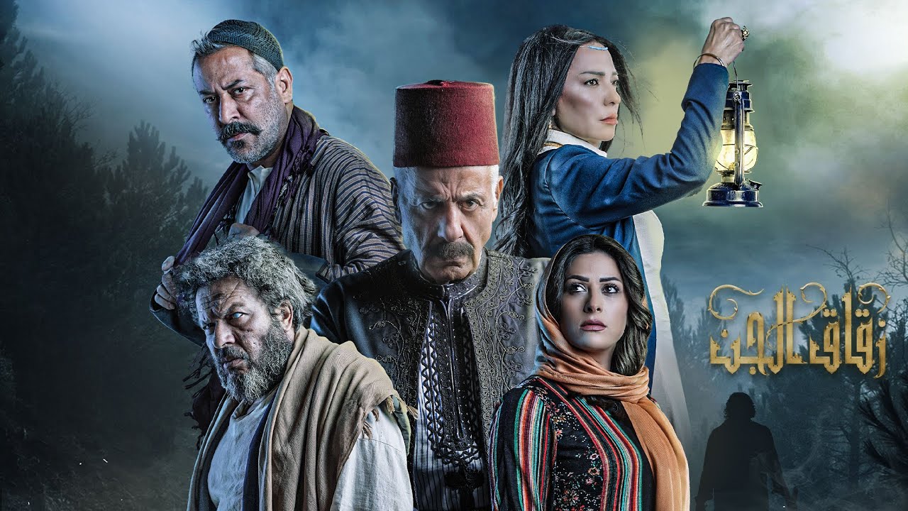 مسلسل #زقاق_الجن الحلقة السابعة عشرة | Zokak Aljen Episode 17 Full HD