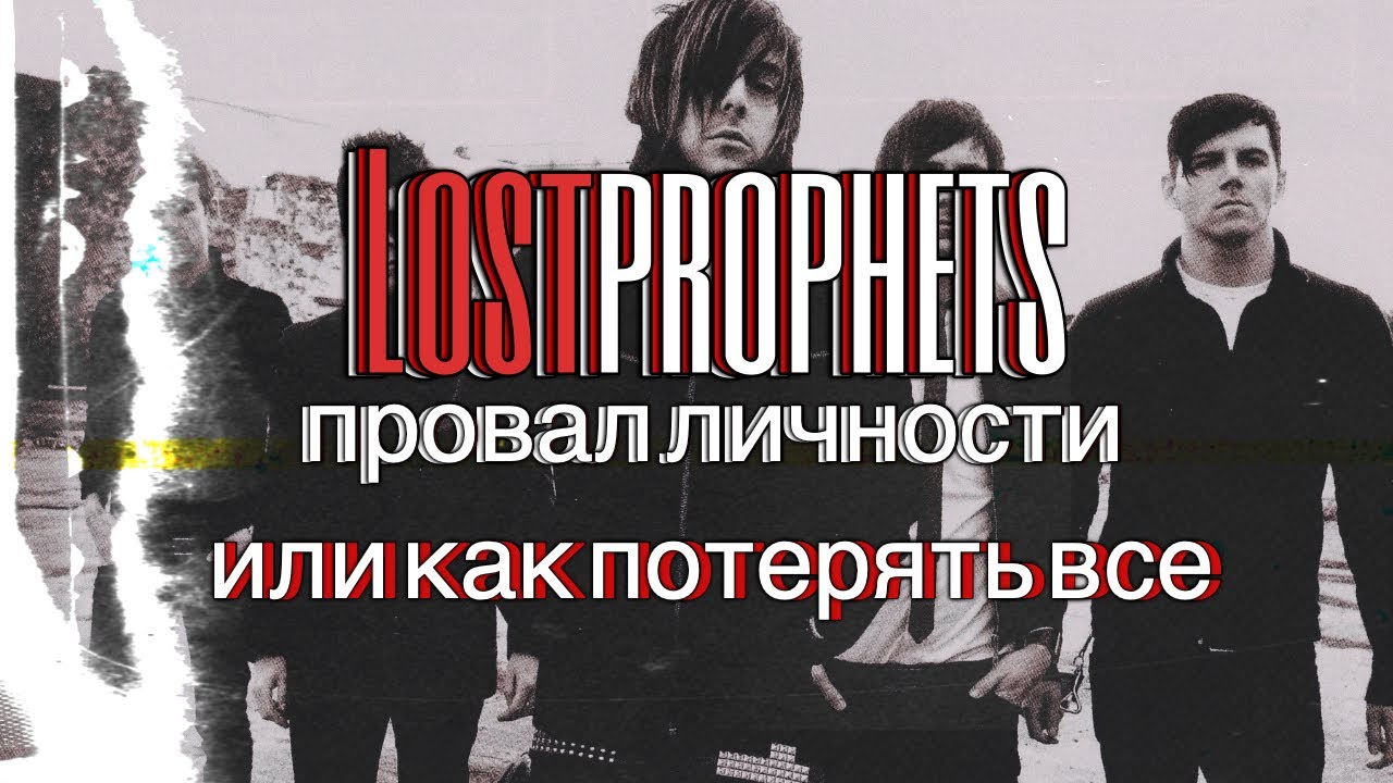Lostprophets Провал личности, или как потерять все.