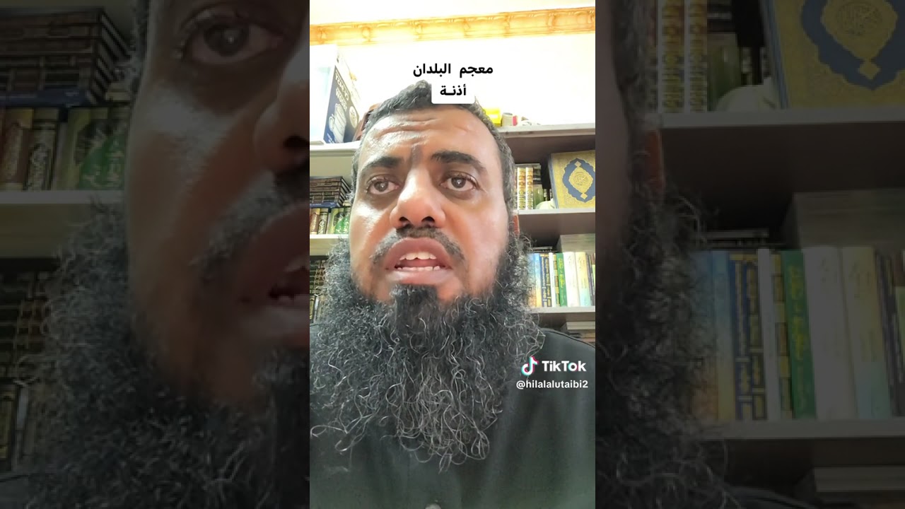 # معجم البلدان / 1 / 17 ( أذَنـــــــــَــــــــــــــــــــــة ) هلال الربيعي #