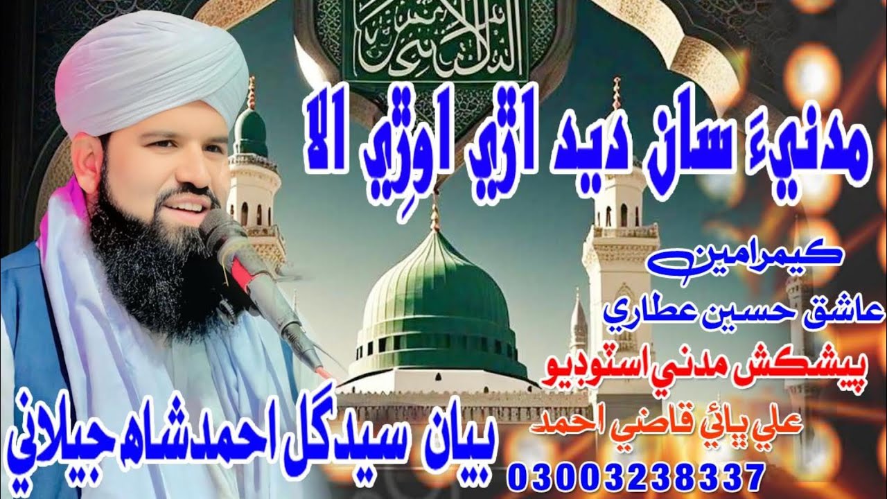 Sindhibayan Yarheen Sharif|Syed Gull Ahmed Shah Jilani#sindhibayan#sindhinaat#sindhimolood
