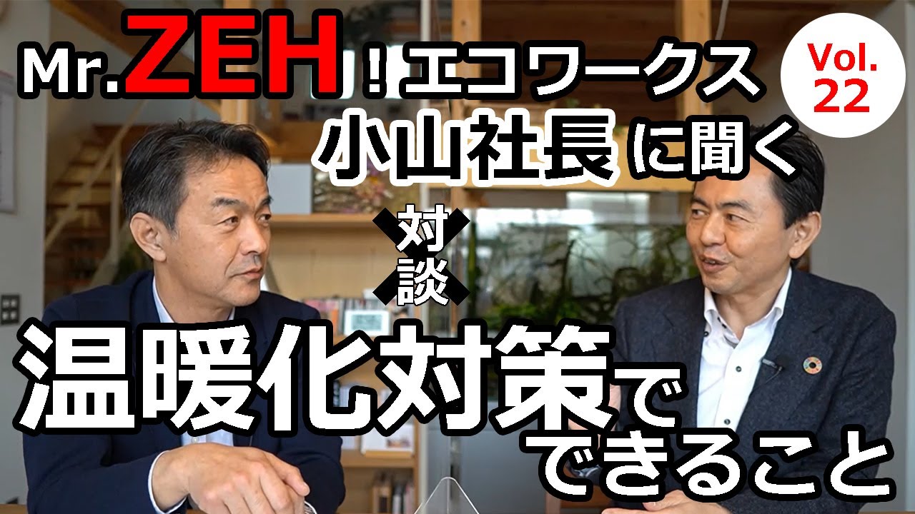 vol.22 ミスターZEH！エコワークス小山社長に聞く 温暖化対策でできること