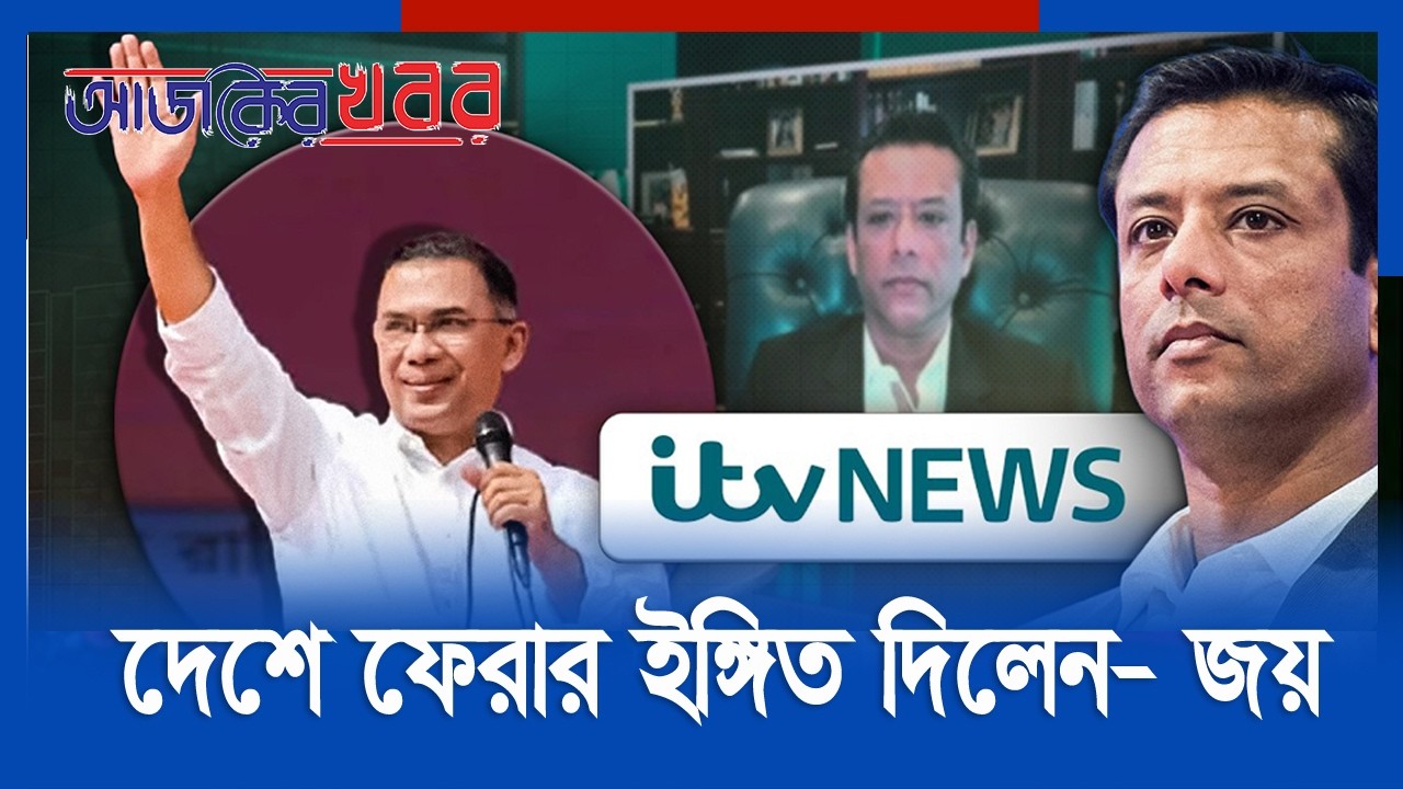 নির্বাচনকে ‘প্রহসন’ বললেও বিএনপির সঙ্গে আলোচনায় বসতে রাজি হাসিনা–পুত্র জয় || Ajker Khobor