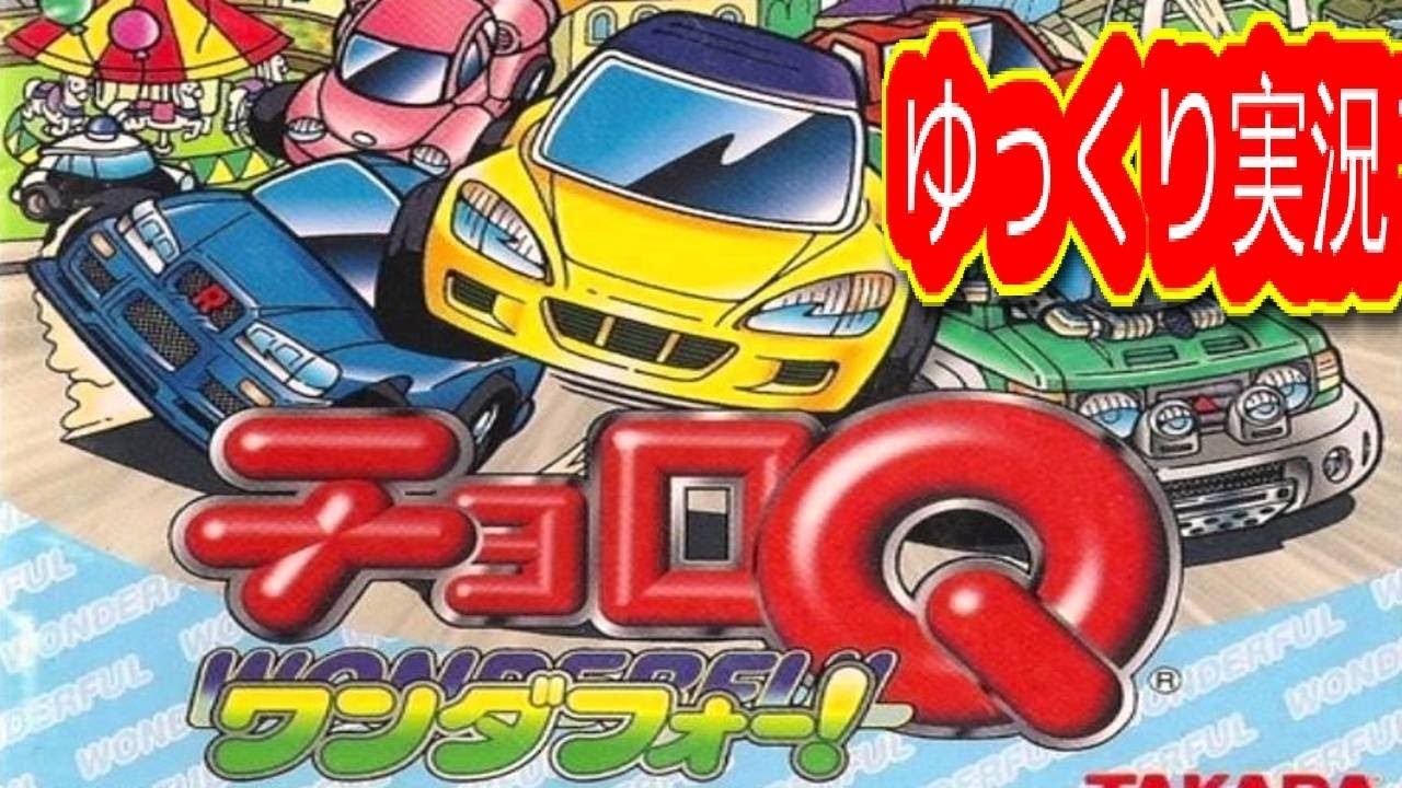 チョロＱワンダフォーをゆっくり実況プレイ