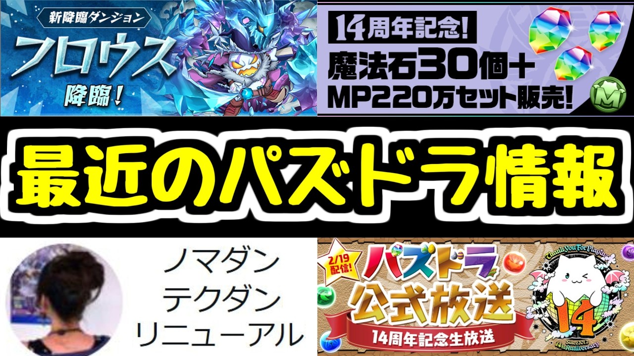 【新情報】14周年放送！新降臨！セット販売！ノマダンリニューアルなど最近の情報をまとめてチェック！【パズドラ】