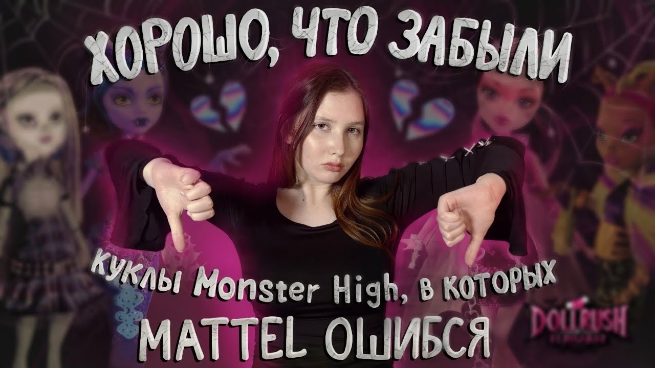 Хорошо, что забыли: куклы Monster High, в которых Mattel ошибся