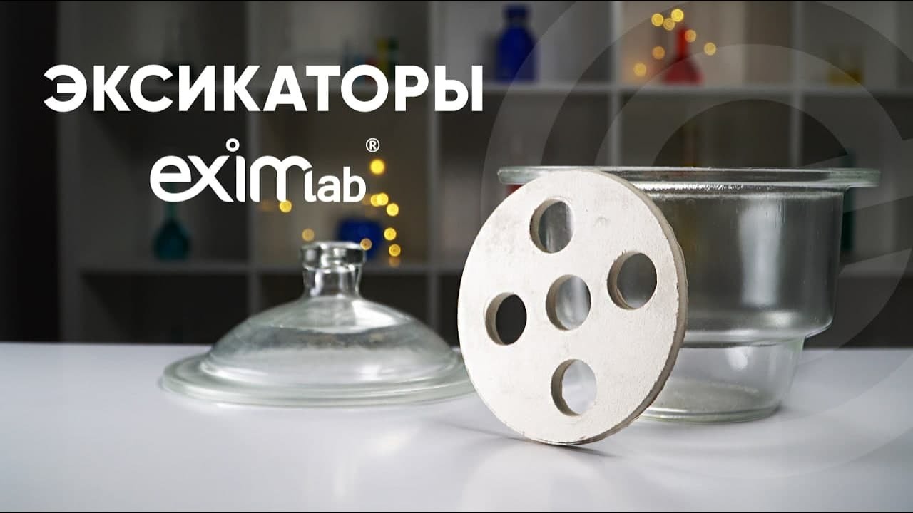 ЭКСИКАТОРЫ ЛАБОРАТОРНЫЕ - ОБЗОР