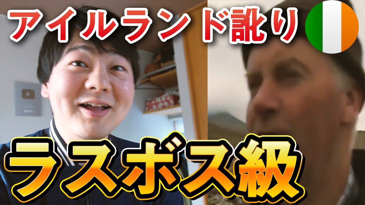 最恐のアイルランド訛りを聞いてみた【ラスボス級】