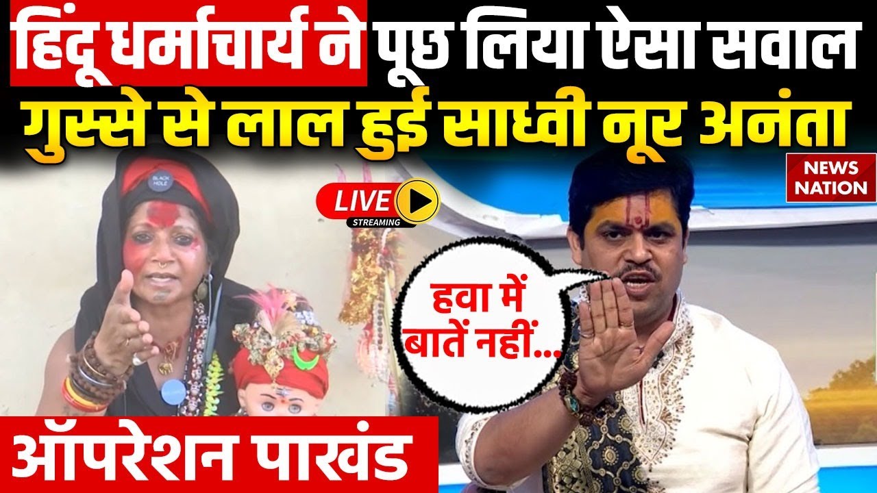 Operation Pakhand Live: भगवान से साक्षात्कार का दावा.. चमत्कार या छलावा?Kalki Avatar |