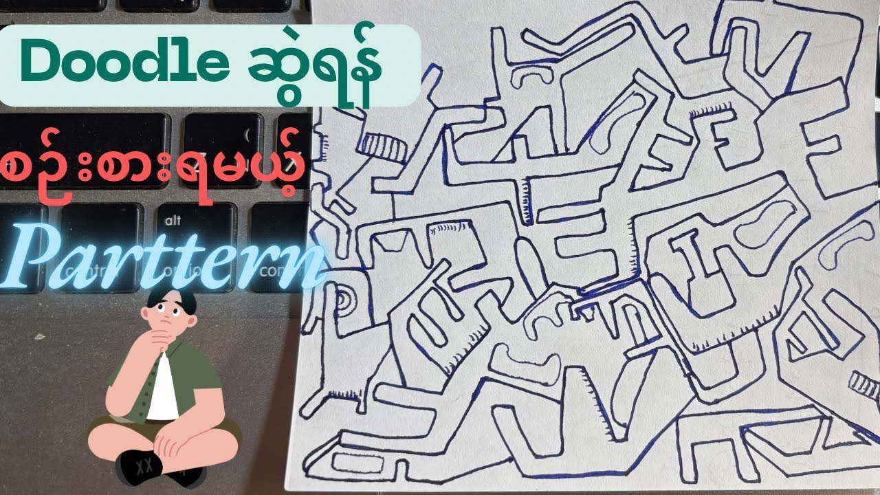အခြေခံ စဉ်းစားပုံနဲ့ doodle ဆွဲခြင်း အပိုင်းအစ