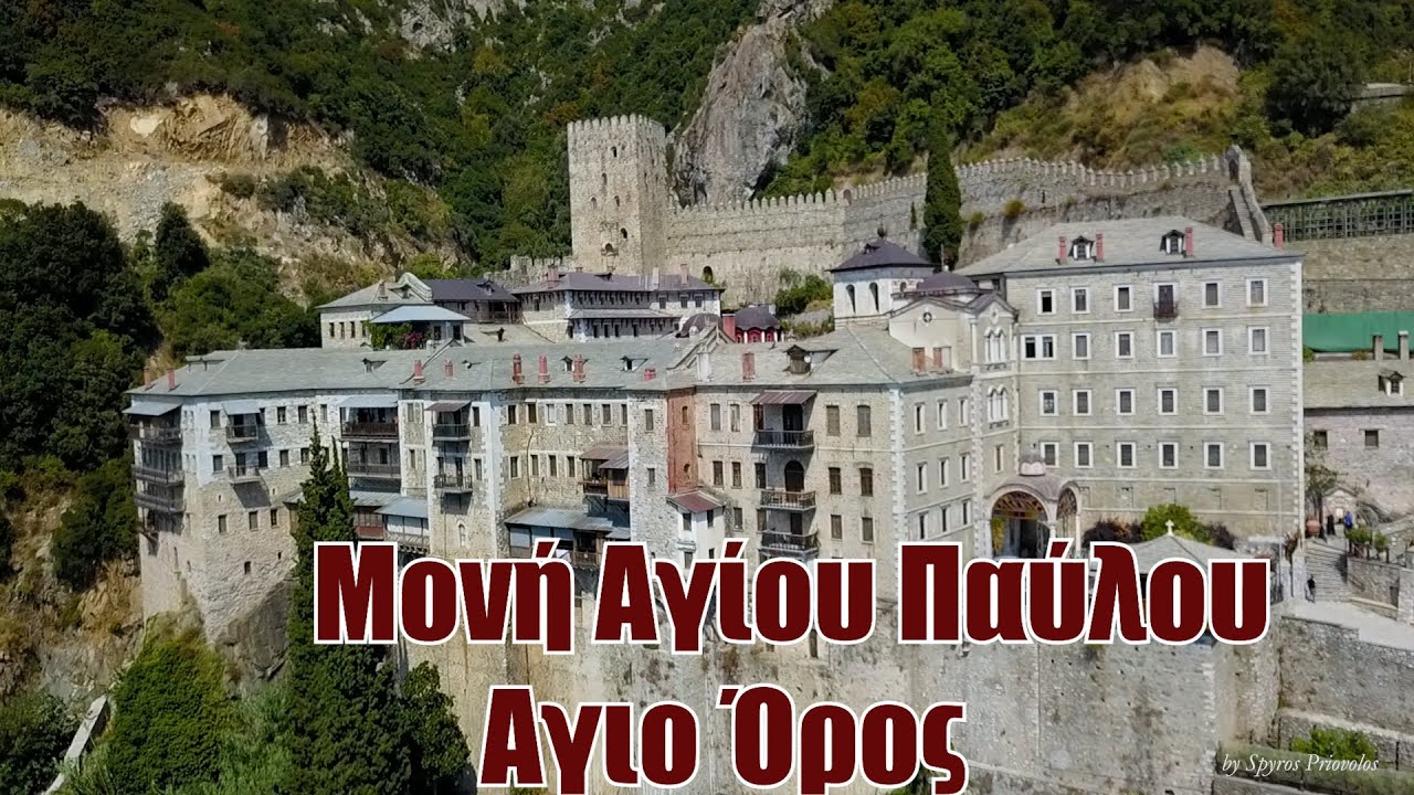 Αγιο Ορος Ιερα Μονη Αγιου Παυλου