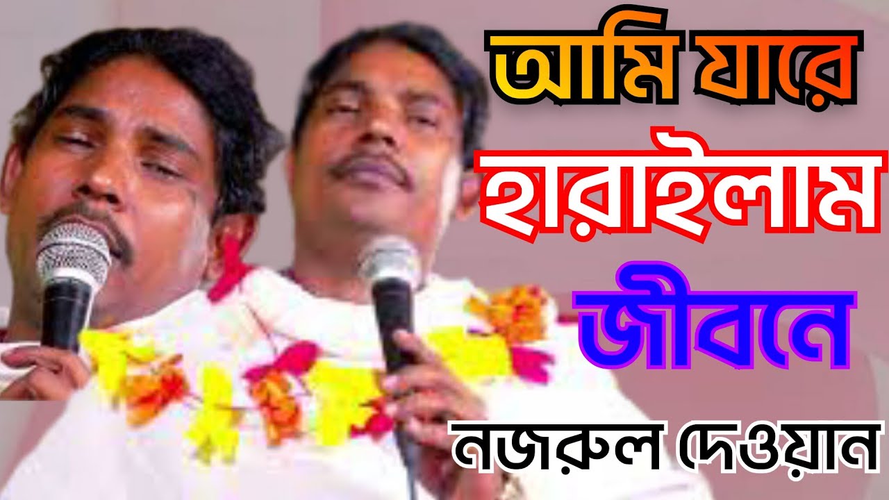 আমি যারে হারাইলাম জীবনে  । নজরুল দেওয়ান । ami jare haraylam jibone . nazrul dewan 