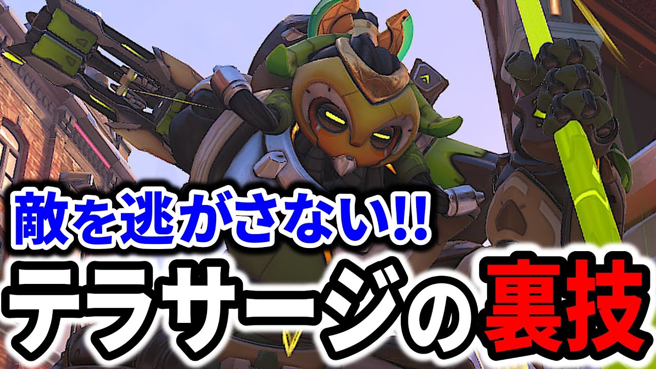 【裏技】オリーサのウルトのテラサージの使い方を解説[Overwatch2 オーバーウォッチ2][タンク]