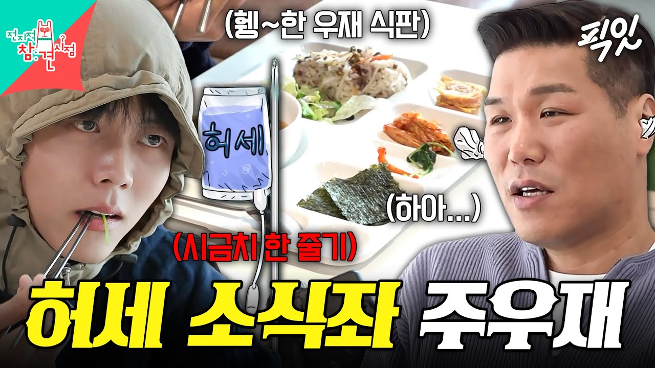 [전참시] 먹부심은 먹방 유튜버급인데 먹는 양은 새 모이급인 우재식 먹방 MBC220423방송 #전지적참견시점 #주우재