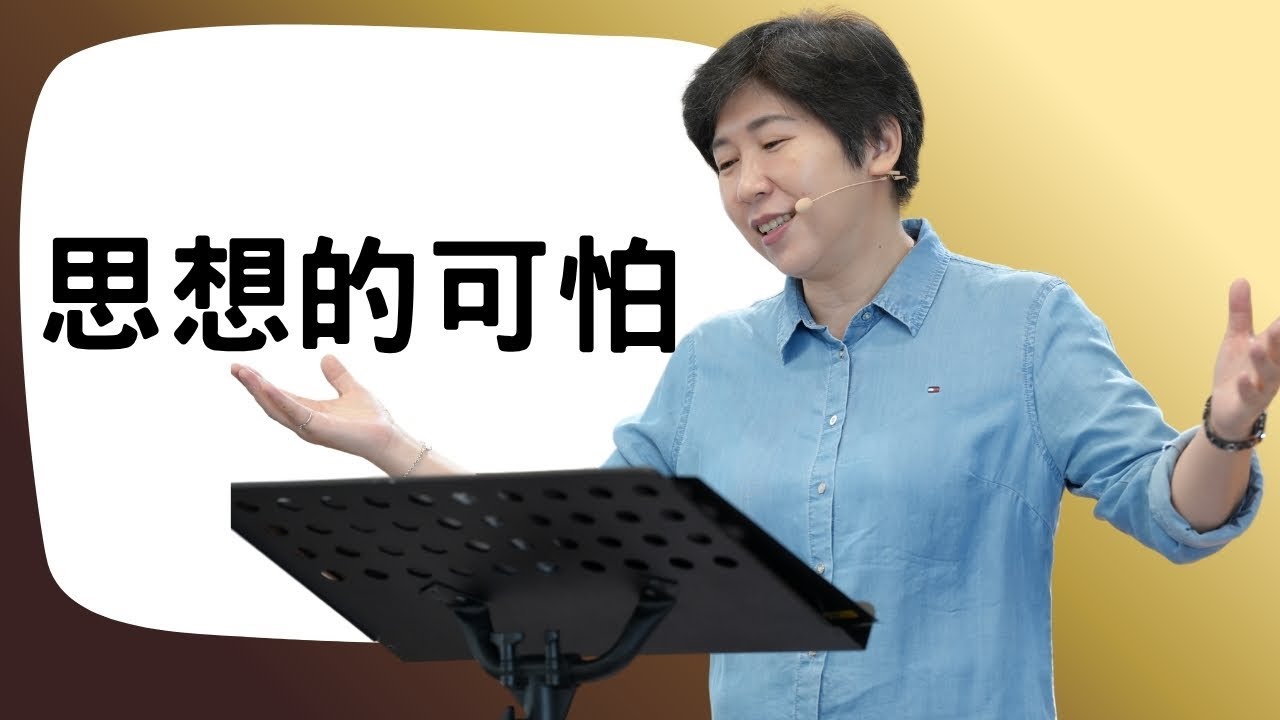 【靈修時刻】2025.10.21 思想的可怕～方秀美牧師 (基督教溝子口錫安堂）