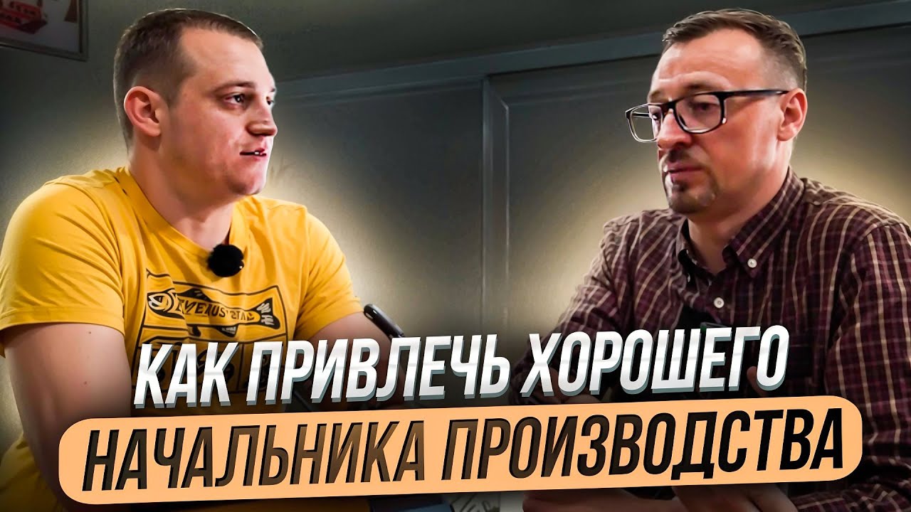 Как привлечь хорошего начальника производства