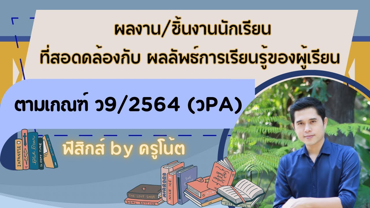 ผลงาน/ชิ้นงานนักเรียนที่สอดคล้องกับการประเมินผลลัพธ์การเรียนรู้ของผู้เรียน ตามเกณฑ์ ว9/2564 (วPA)