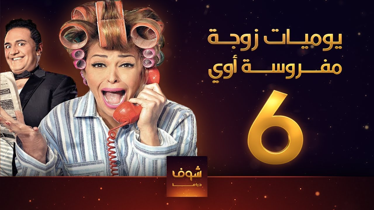 يوميات زوجة مفروسة  6