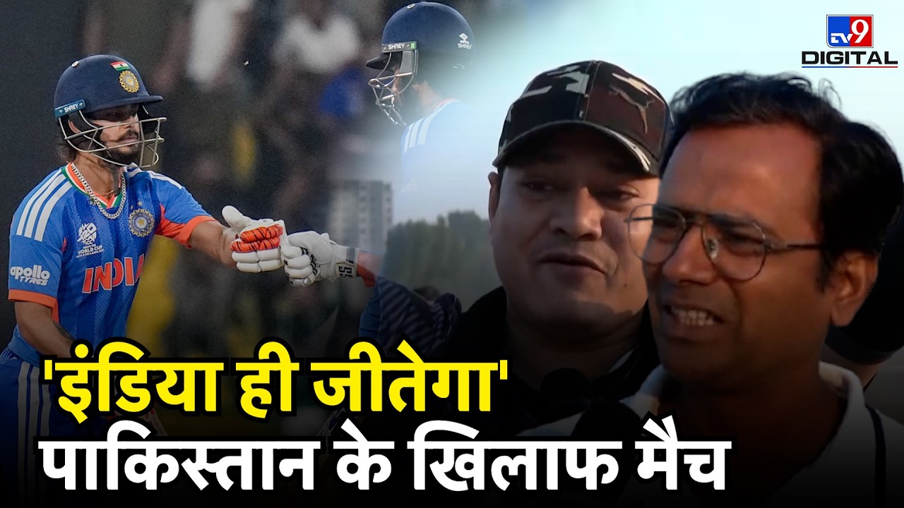 T20 World Cup: IND vs PAK मैच से पहले फैंस का दावा - भारत ही जीतेगा!| Cricket Fans on India Pakistan