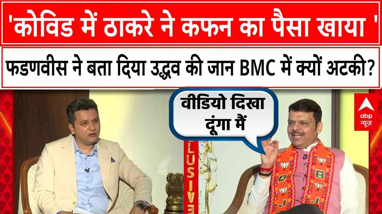 ठाकरे बंधुओं के महायुति पर लगाए भ्रष्टाचार के आरोप पर क्या बोले Devendra Fadnavis ? । Interview