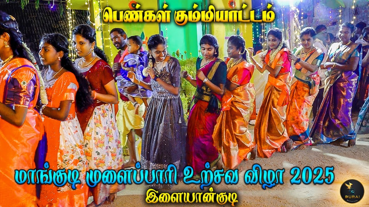 கும்மியாட்டம் மாங்குடி முளைப்பாரி ஊர்சவ விழா - 2025 PART -1  Kummiyattam - MANGUDI Mulaipari