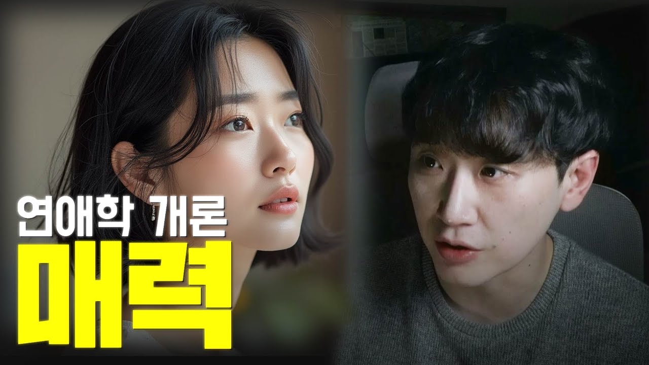 연애학 개론 : 무조건 통하는 매력