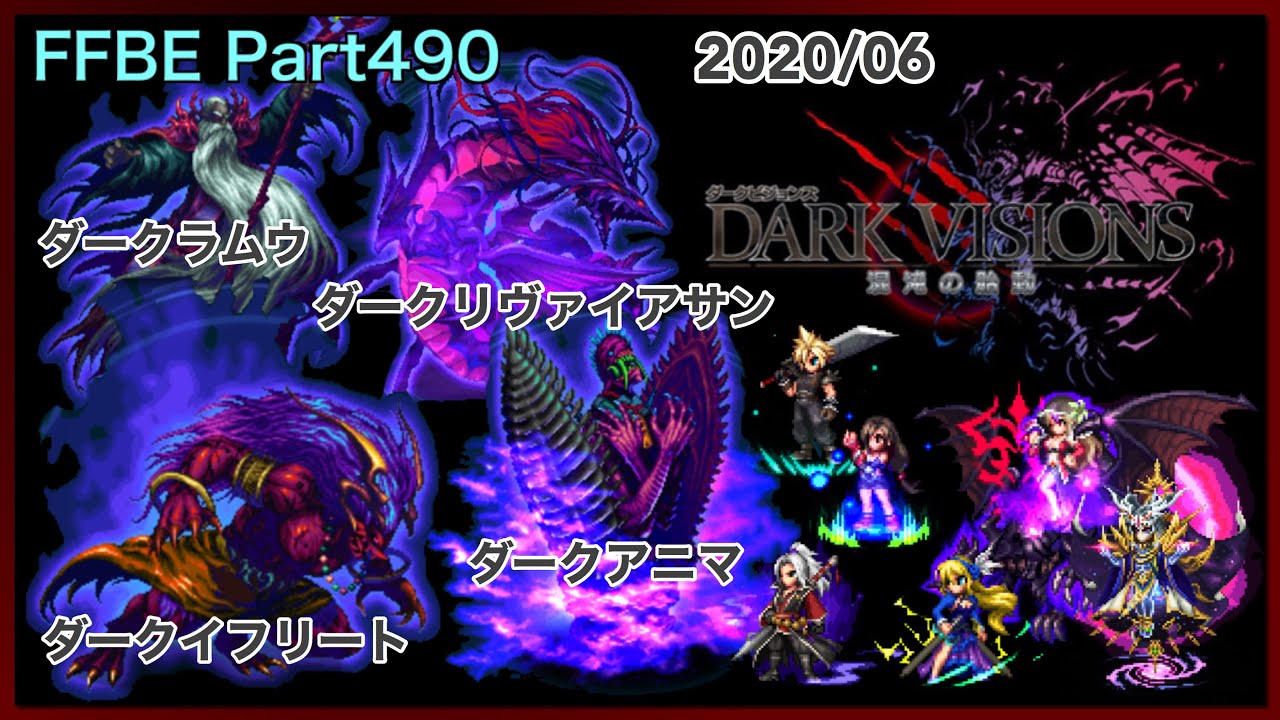 【FFBE】Part490 2020/06 ダークビジョンズ ダークイフリート・ダークアニマ・ダークラムウ・ダークリヴァイアサン