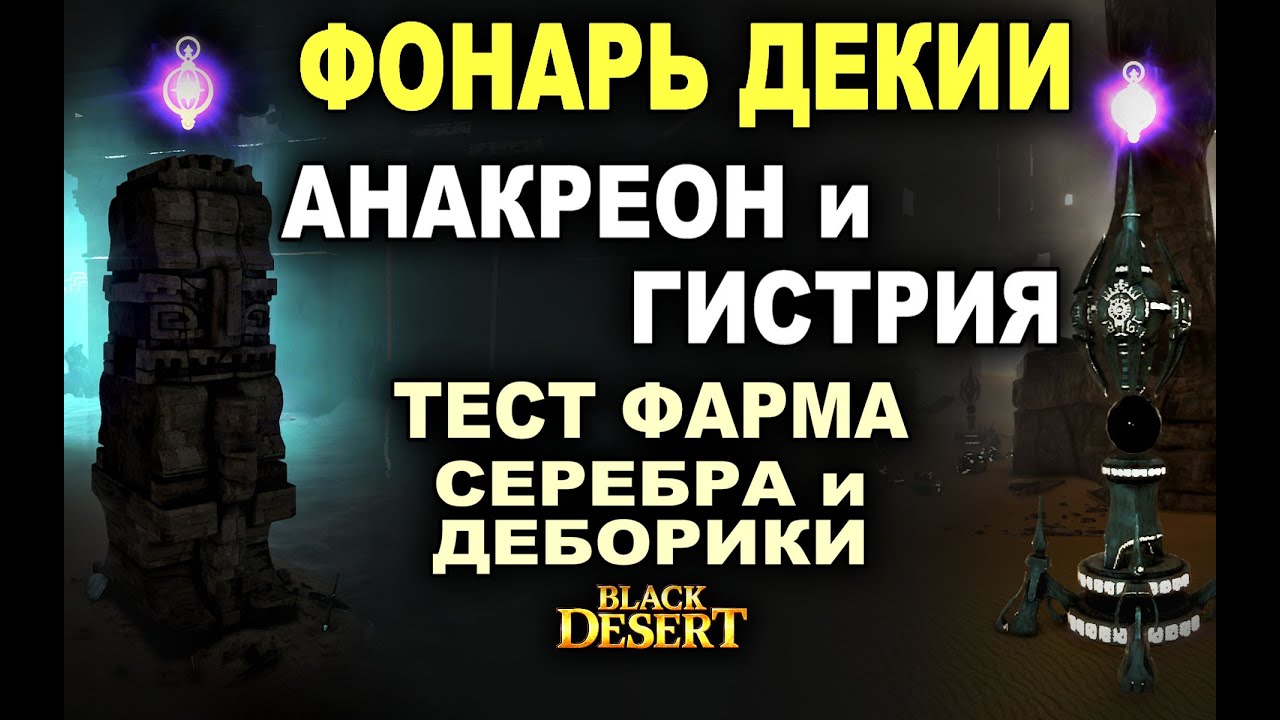 💰АНАКРЕОН и ГИСТРИЯ (ДЕКИИ). Тест фарма серебра и Деборики в БДО (BDO - Black Desert)