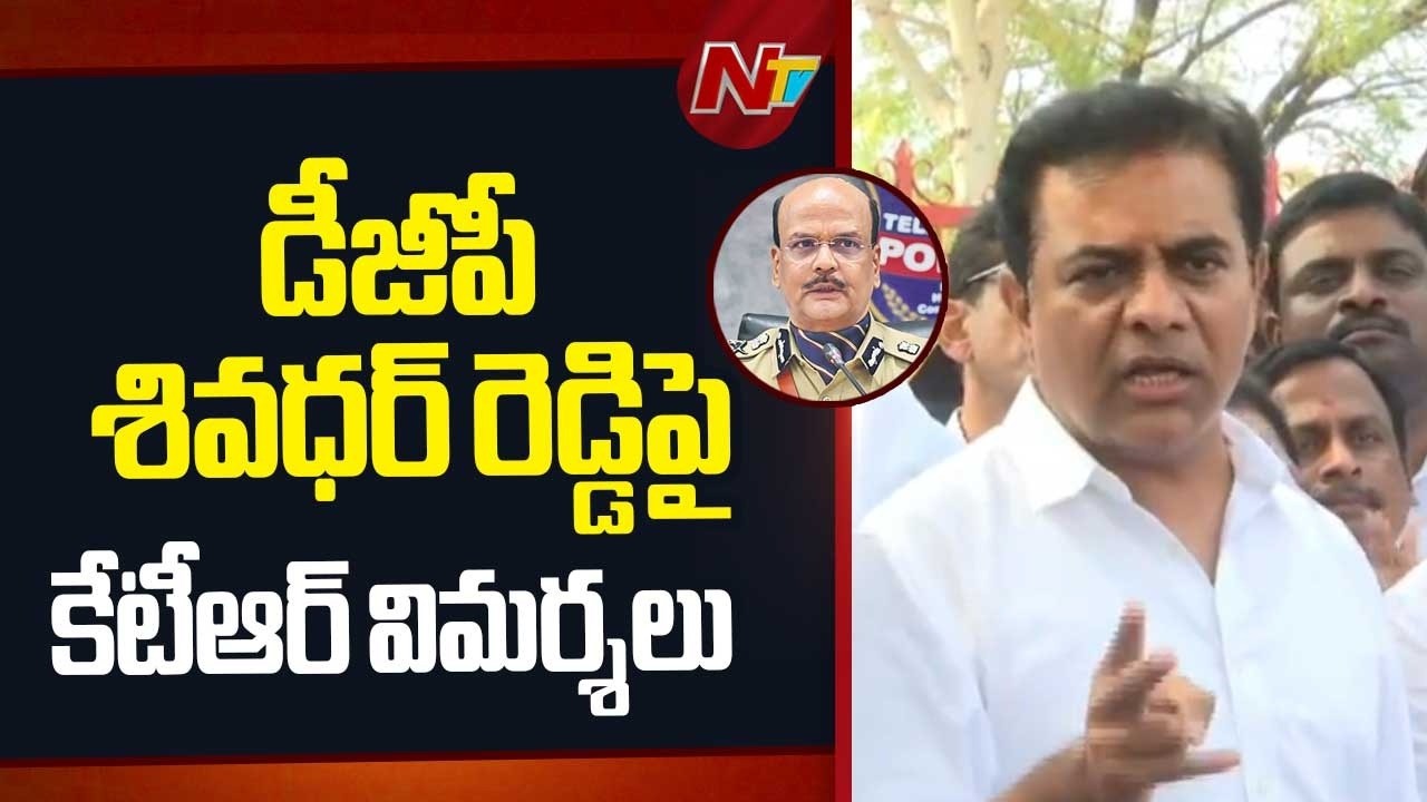 పోలీసుల బట్టలు ఊడదీసి కొడతానన్నా.. కేసులు ఎందుకు పెట్టడం లేదు..?: KTR | NTV Telugu