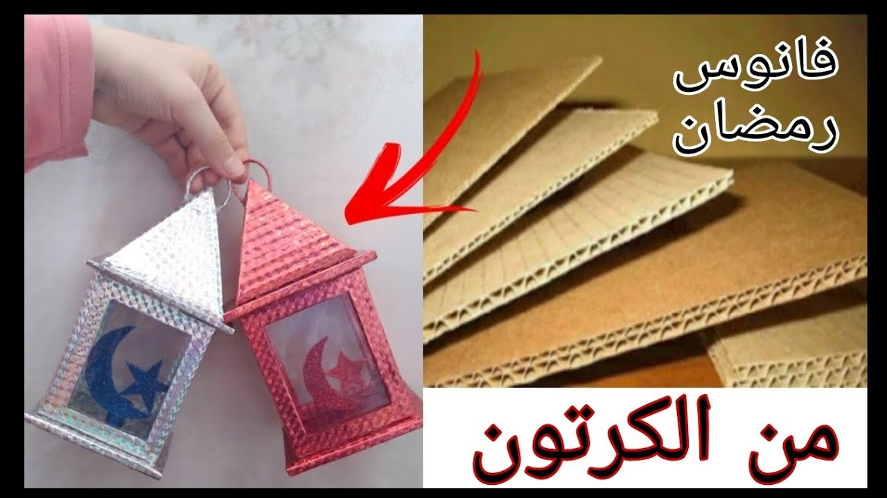 فانوس رمضان 2023/طريقة عمل فانوس رمضان/فانوس رمضان من الكرتون/اعمال يدويه لرمضان/اصنعيها بنفسك /diy