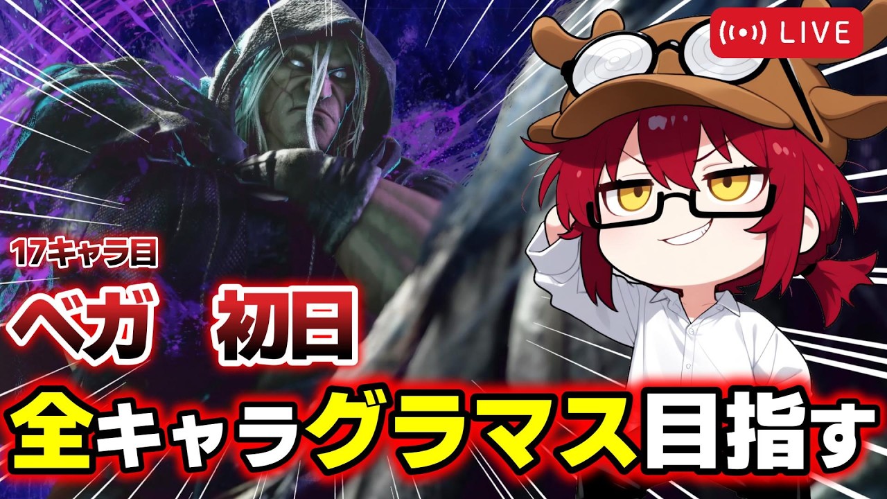 【スト6】求む！初心者コンボ＆セットプレイ～ベガ1日目