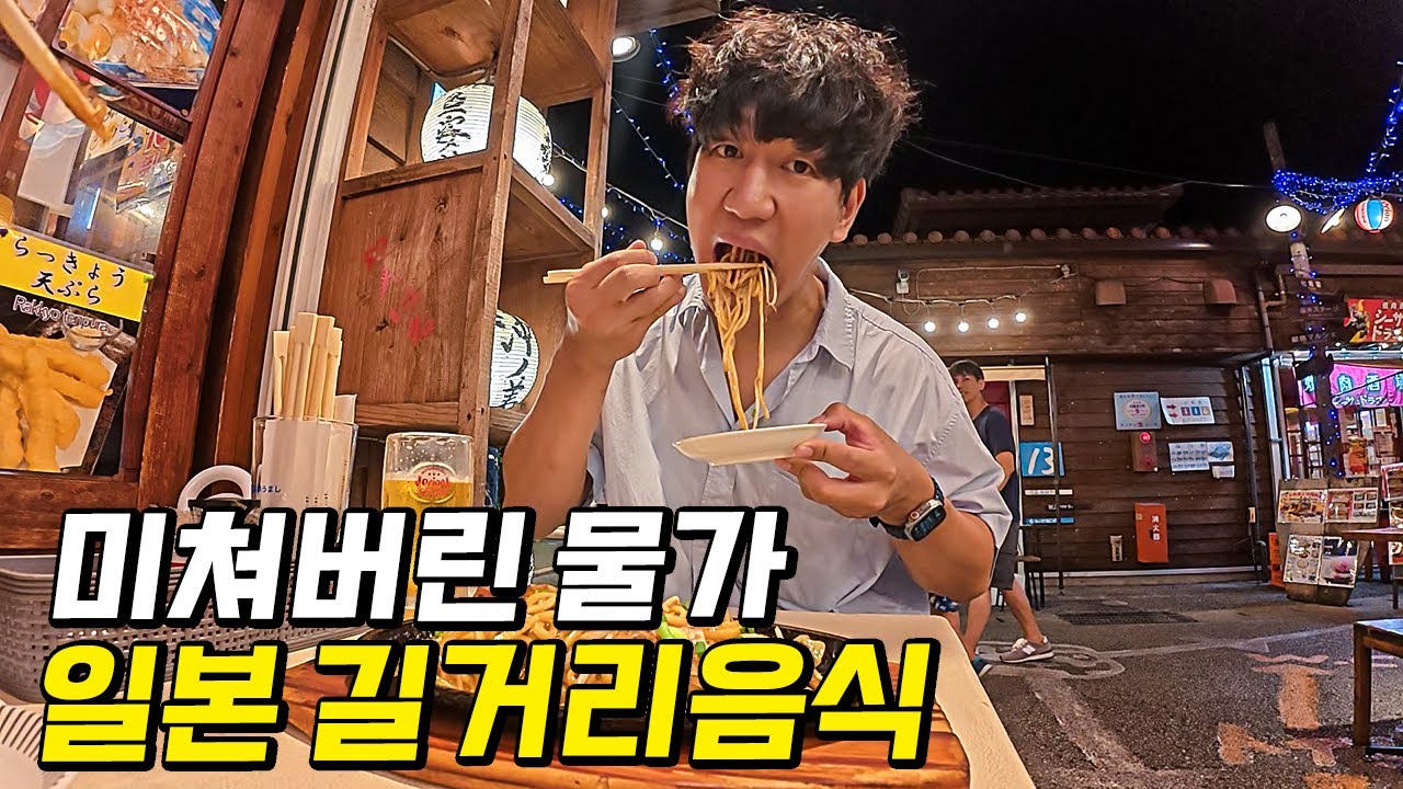 일본 오키나와 시내 길거리 음식으로 하루종일 삼시세끼