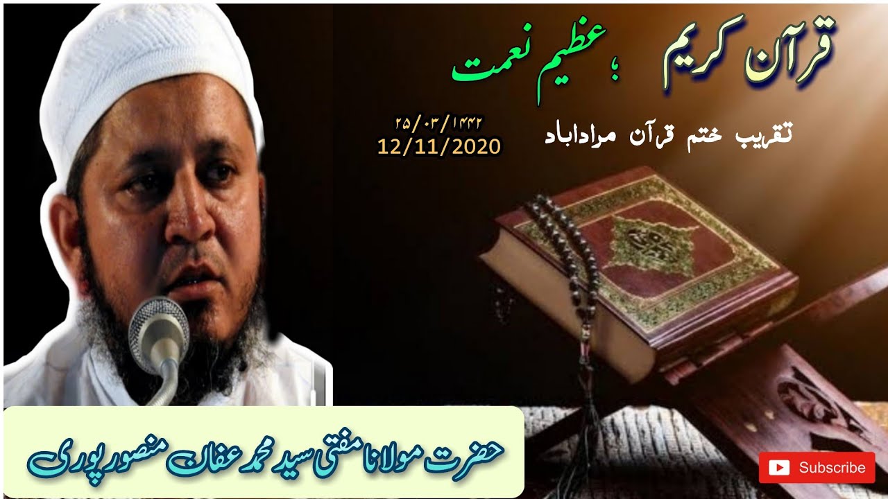 क़ुरआन करीम ; अज़ीम नेमत | बयान | Mufti Mohd Affan Sahab Mansoorpuri D.B