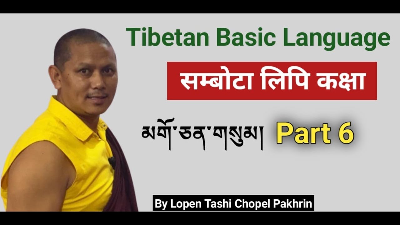 Tibetan Basic Language For Beginner # Sambota Lipi Part 6. Sajilai Sikaun.