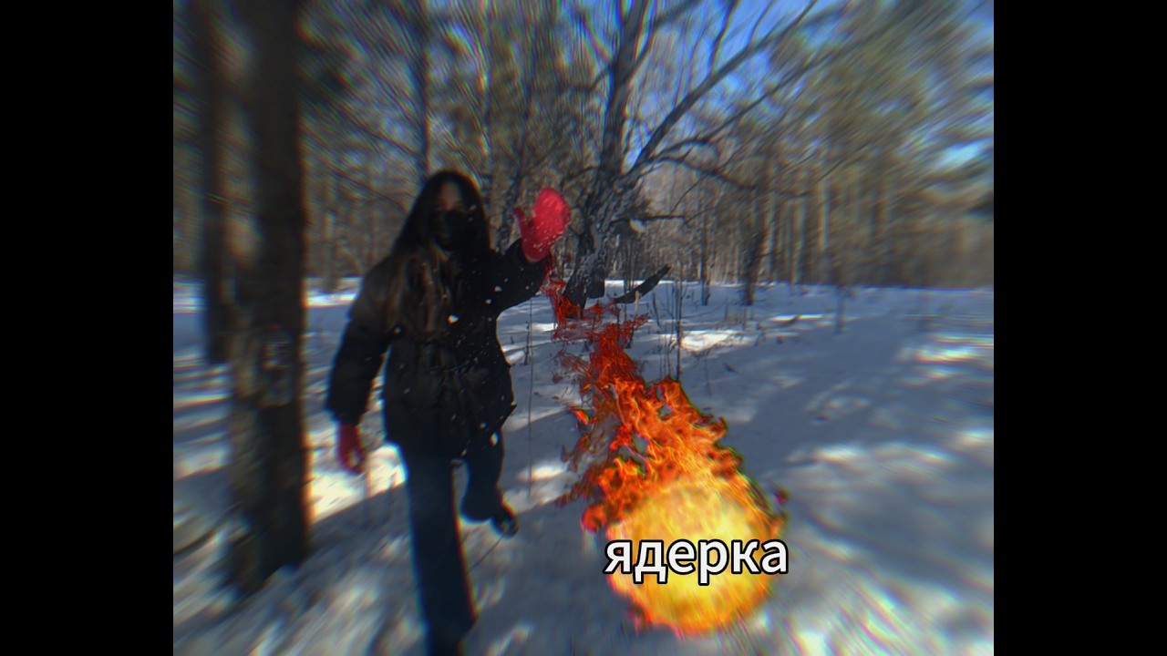 АСМР сбрасываю ядерку на тебя