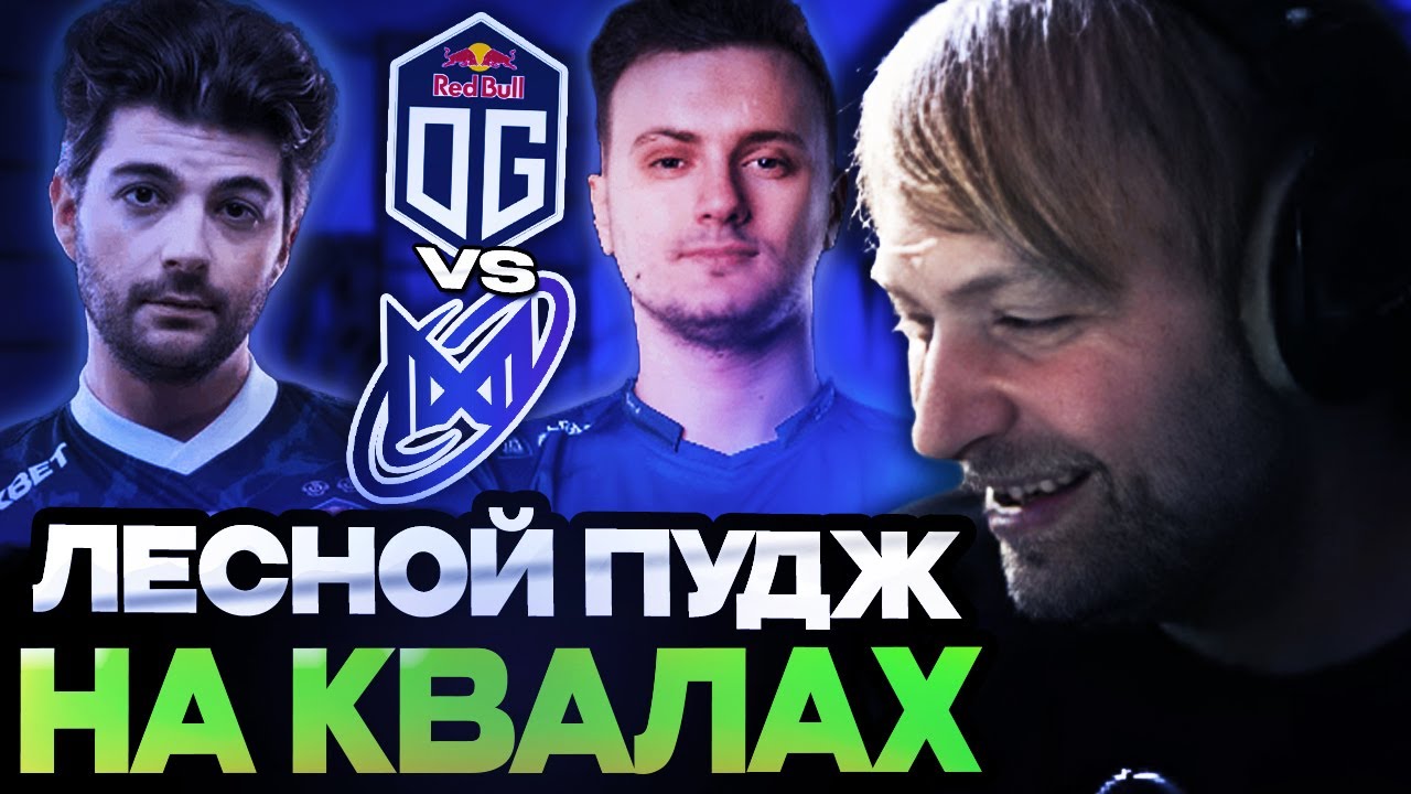 НС В ШОКЕ ОТ ЛЕСНОГО ПУДЖА НА КВАЛАХ К ИНТУ / OG vs Nigma Galaxy THE INTERNATIONAL 2024
