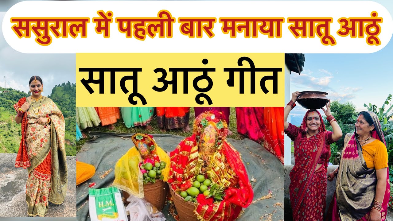 कुमाऊँ के पिथौरागढ़ (दौबाँस) का लोक पर्व सातू आठू || ससुराल में पहली बार मनाया त्योहार || #youtube 🌸